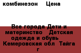 MonnaLisa  комбинезон  › Цена ­ 5 000 - Все города Дети и материнство » Детская одежда и обувь   . Кемеровская обл.,Тайга г.